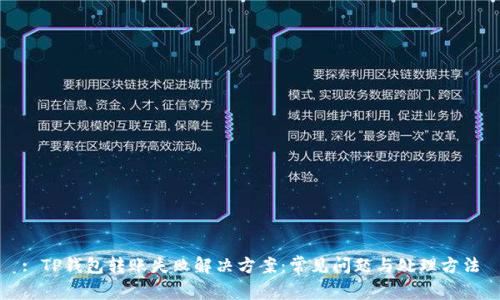 : TP钱包转账失败解决方案：常见问题与处理方法