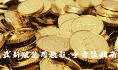 TP钱包最新版使用教程：全