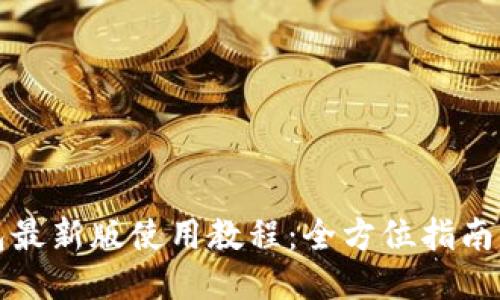 TP钱包最新版使用教程：全方位指南与技巧