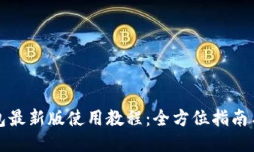 TP钱包最新版使用教程：全方位指南与技巧