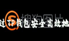 题目：如何通过TP钱包安全