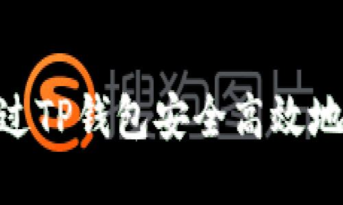 题目：如何通过TP钱包安全高效地出售FEG代币