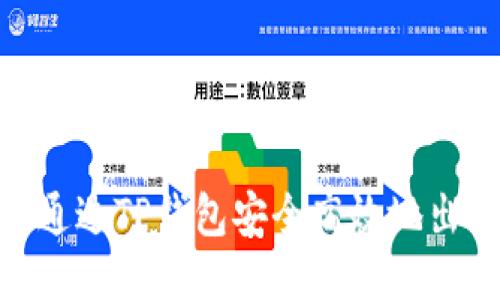 题目：如何通过TP钱包安全高效地出售FEG代币