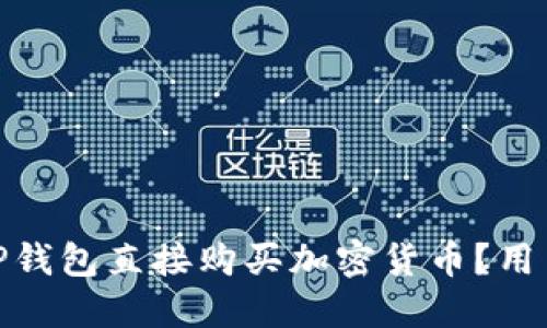 : 如何通过TP钱包直接购买加密货币？用户指南与技巧