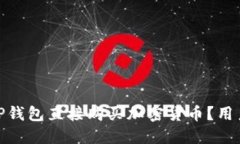 : 如何通过TP钱包直接购买