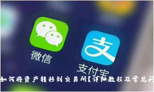 TP钱包如何将资产转移到交易所？详细教程及常见问题解答