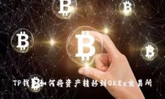 TP钱包如何将资产转移到