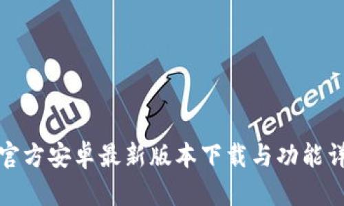 TP官方安卓最新版本下载与功能详解