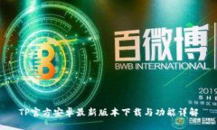 TP官方安卓最新版本下载与