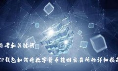 思考和关键词TP钱包如何将