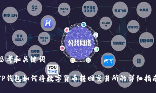 思考和关键词

TP钱包如何将数字货币转回交易所的详细指南