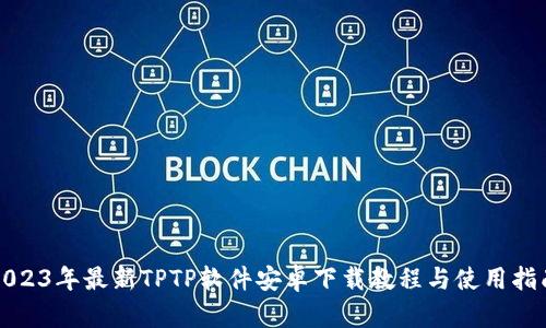 2023年最新TPTP软件安卓下载教程与使用指南