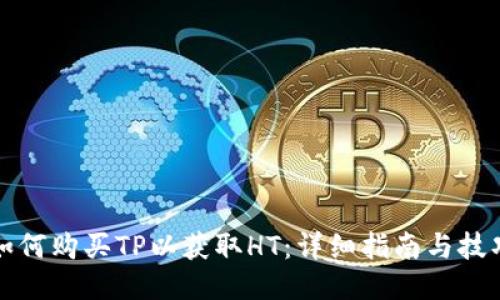 如何购买TP以获取HT：详细指南与技巧