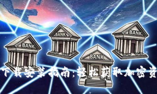 TP钱包官方下载安装指南：轻松获取加密资产管理工具