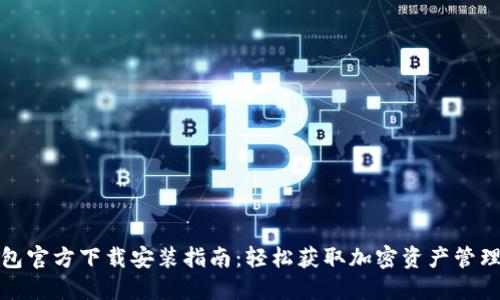 TP钱包官方下载安装指南：轻松获取加密资产管理工具