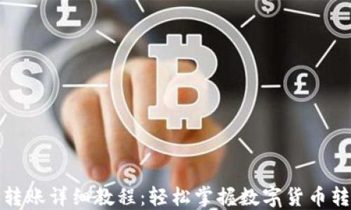 
TP钱包转账详细教程：轻松掌握数字货币转账技巧