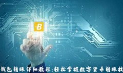 TP钱包转账详细教程：轻松