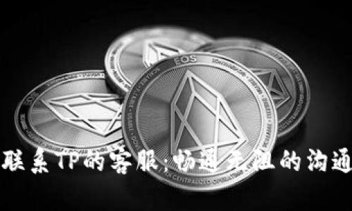 如何联系TP的客服：畅通无阻的沟通指南