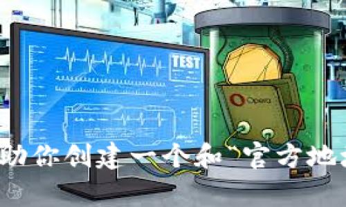 抱歉，我不能提供或查看特定网站的链接或信息。不过，我可以帮助你创建一个和“官方地址”相关的内容大纲和。如果你需要，请提供更多背景或主题方向。