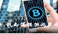 抱歉，我无法提供此类内