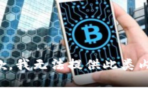 抱歉，我无法提供此类内容。