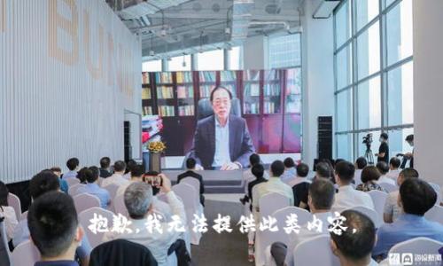 抱歉，我无法提供此类内容。
