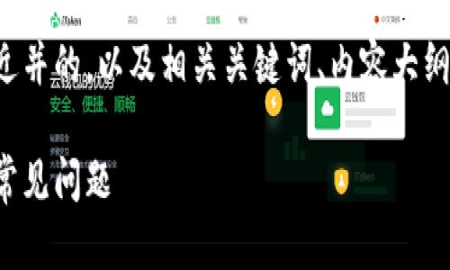 在这里，我将为您提供一个接近并的，以及相关关键词、内容大纲，以及与问题相关的详细介绍。

tp钱包如何转出：全面指南与常见问题