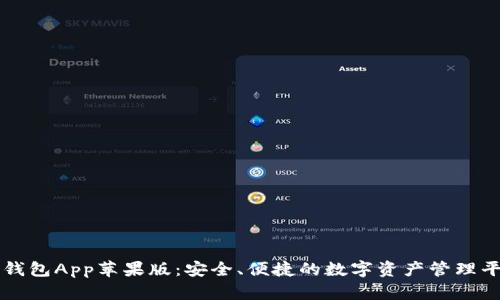 TP钱包App苹果版：安全、便捷的数字资产管理平台