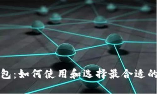 TP聪明钱包：如何使用和选择最合适的数字钱包