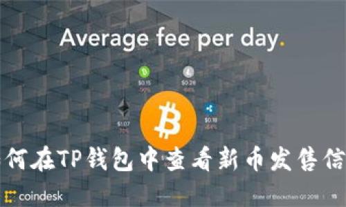  如何在TP钱包中查看新币发售信息？