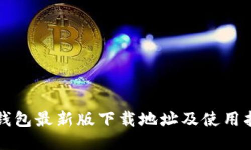 TP钱包最新版下载地址及使用指南
