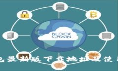 TP钱包最新版下载地址及使