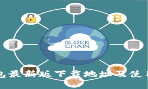 TP钱包最新版下载地址及使用指南