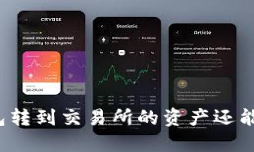 TP钱包转到交易所的资产还能用吗？