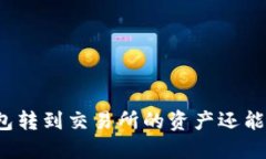 TP钱包转到交易所的资产还