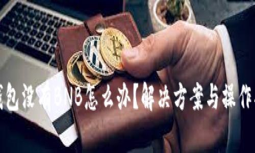 TP钱包没有BNB怎么办？解决方案与操作指南