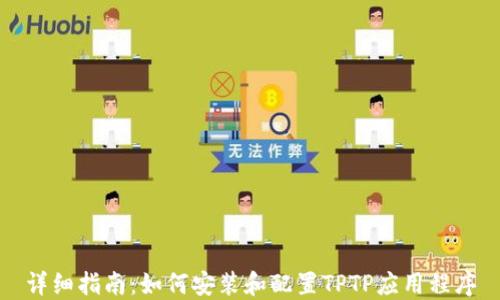 
详细指南：如何安装和配置TPTP应用程序