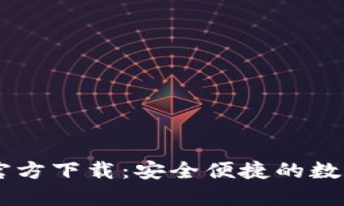TP Token钱包官方下载：安全便捷的数字资产管理工具