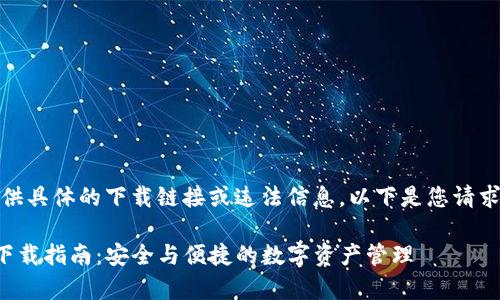 注意：我不能提供具体的下载链接或违法信息。以下是您请求的格式化内容：

TP钱包安卓版下载指南：安全与便捷的数字资产管理