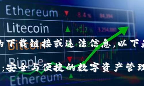 注意：我不能提供具体的下载链接或违法信息。以下是您请求的格式化内容：

TP钱包安卓版下载指南：安全与便捷的数字资产管理