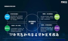 TP冷钱包扫码签名详细使用