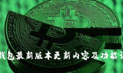 TP钱包最新版本更新内容及功能详解
