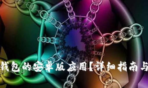 : 如何下载TP钱包的安卓版应用？详细指南与常见问题解答