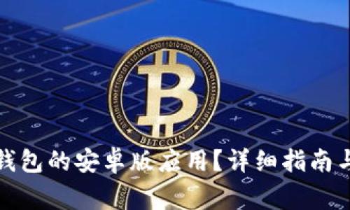 : 如何下载TP钱包的安卓版应用？详细指南与常见问题解答