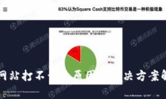 TP网站打不开的原因及解决