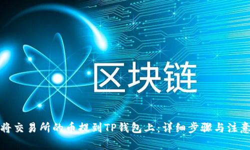 如何将交易所的币提到TP钱包上：详细步骤与注意事项