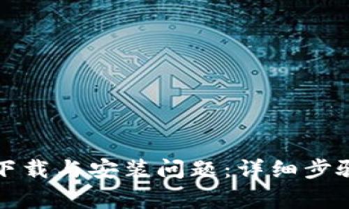 如何解决TP钱包下载与安装问题：详细步骤与常见解决方案