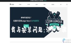 如何解决TP钱包下载与安装