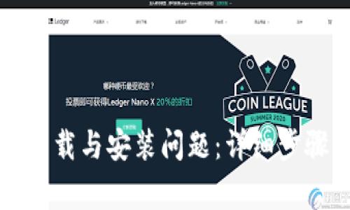 如何解决TP钱包下载与安装问题：详细步骤与常见解决方案