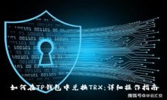 如何在TP钱包中兑换TRX：详